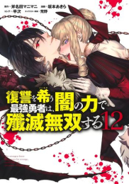 復讐を希う最強勇者は、闇の力で殲滅無双する (1-12巻 最新刊)