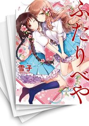 [中古]ふたりべや (1-10巻)