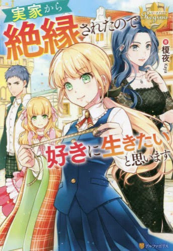 [ライトノベル]実家から絶縁されたので好きに生きたいと思います (全1冊)