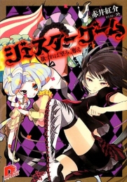 [ライトノベル]ジェスターゲーム欲すれば望み、奪え(全1冊)