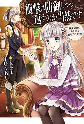 [ライトノベル]衝撃は防御しつつ返すのが当然です―転生令嬢の身を守る異世界ライフ術― (全1冊)