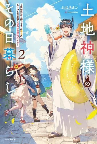 [ライトノベル]土地神様のその日暮らし 〜異世界から帰ってきた神官のちょっと不思議なほのぼの現代ライフ〜 (全2冊)