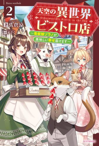 [ライトノベル]天空の異世界ビストロ店 〜看板娘ソラノが美味しい幸せ届けます〜 (全2冊)