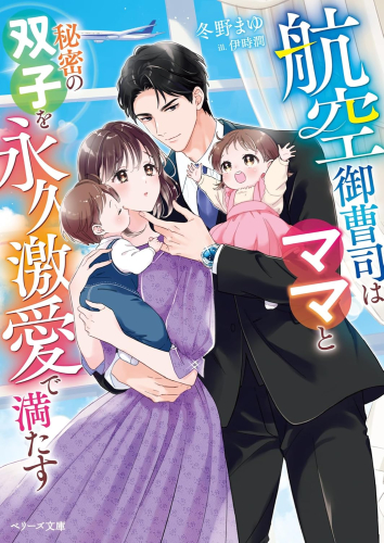 [ライトノベル]航空御曹司はママと秘密の双子を永久激愛で満たす (全1冊)
