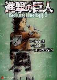 [ライトノベル]進撃の巨人 Before the fall (全3冊)