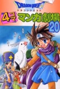 ドラゴンクエスト4コママンガ劇場(1-20巻 全巻) | 漫画全巻ドットコム