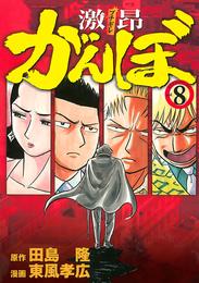 激昂がんぼ 8 冊セット 全巻