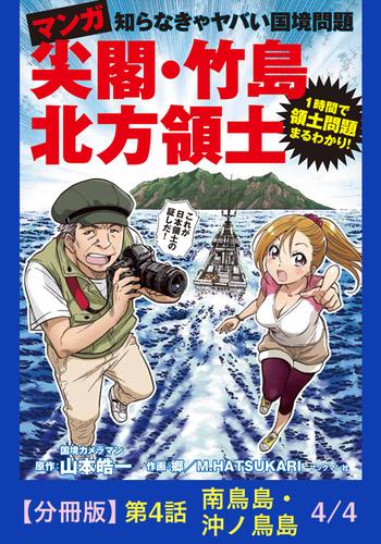 マンガ　尖閣・竹島・北方領土【分冊版】 4 冊セット 全巻