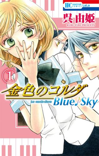 金色のコルダ　Blue♪Sky　1巻