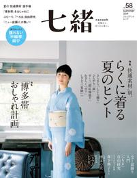 七緒 vol.58