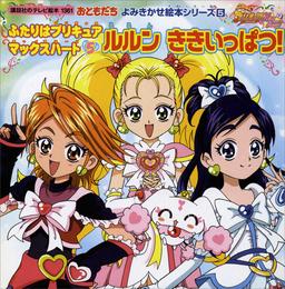 ふたりはプリキュア　マックスハート（５）　ルルン　ききいっぱつ！