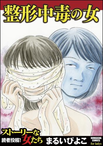 電子版 整形中毒の女 まるいぴよこ 漫画全巻ドットコム