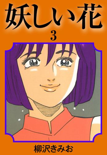 妖しい花　愛蔵版 3 冊セット 全巻