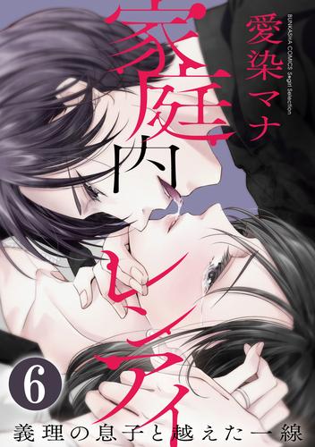 家庭内レンアイ　義理の息子と越えた一線（分冊版） 6 冊セット 全巻