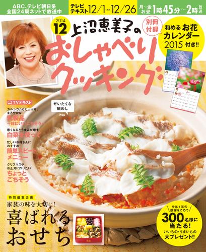 上沼恵美子のおしゃべりクッキング2014年12月号