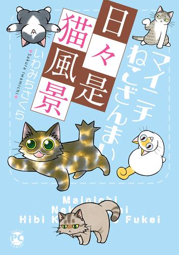 マイニチねこざんまい 4 冊セット 最新刊まで
