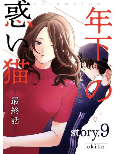 年下の惑い猫【分冊版】 9 冊セット 全巻