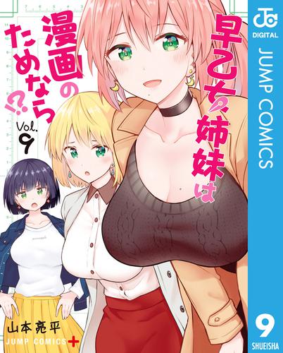 早乙女姉妹は漫画のためなら！？ 9