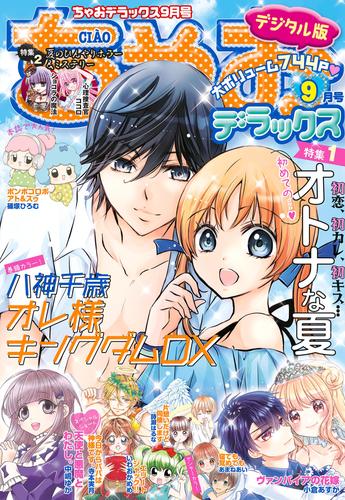 ちゃおデラックス2021年9月号(2021年7月20日発売)