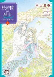 妖精国の騎士Ballad ～金緑の谷に眠る竜～ 5 冊セット 全巻