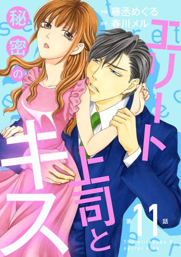 電子版 エリート上司と秘密のキス 分冊版 11話 藤丞めぐる 春川メル 漫画全巻ドットコム