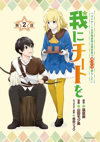 我にチートを ～ハズレチートの召喚勇者は異世界でゆっくり暮らしたい～(話売り)　#2