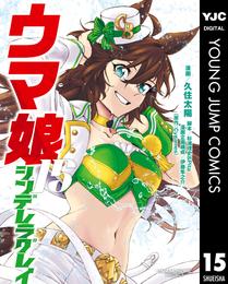 ウマ娘 シンデレラグレイ 15 冊セット 最新刊まで