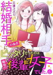 結婚相手の条件にピッタリだったのは職場の後輩女子でした。 6 冊セット 全巻