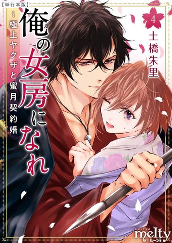 俺の女房になれ～極上ヤクザと蜜月契約婚　単行本版 4 冊セット 最新刊まで