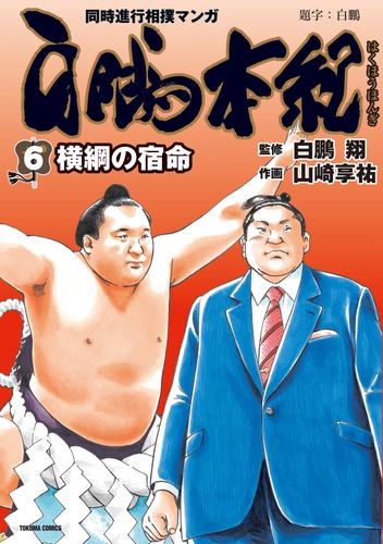 白鵬本紀 6 冊セット 最新刊まで