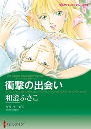 衝撃の出会い〈ゴージャスなときめきＩＩ〉【分冊】 2巻