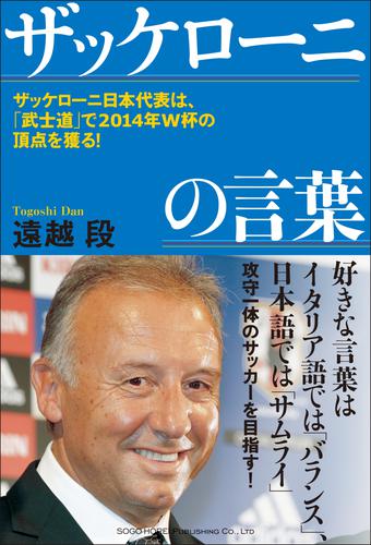 ザッケローニの言葉　ザッケローニ日本代表は、「武士道」で2014年W杯の頂点を獲る！