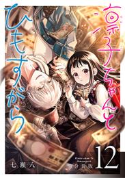 凛子ちゃんとひもすがら 分冊版 12 冊セット 最新刊まで