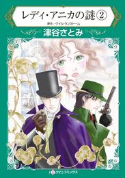 レディ・アニカの謎 ２【分冊】 1巻