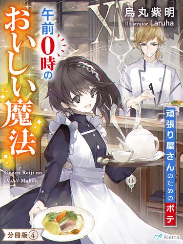 【分冊版】午前０時のおいしい魔法（４）～頑張り屋さんのためのポテ～