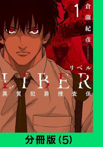 LIBER-リベル-異質犯罪捜査係【分冊版（5）】