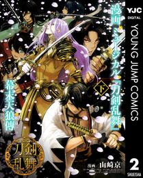 漫画 ミュージカル『刀剣乱舞』幕末天狼傳 2 冊セット 全巻