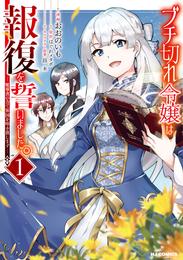 【電子版限定特典付き】ブチ切れ令嬢は報復を誓いました。1～魔導書の力で祖国を叩き潰します～