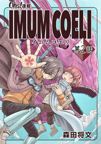 IMUM COELI『オーズ連載』 第2話 「日日」