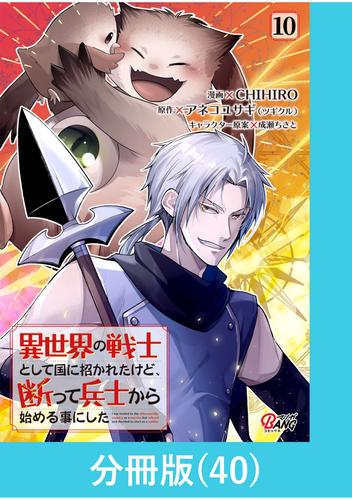 異世界の戦士として国に招かれたけど、断って兵士から始める事にした 【分冊版】（40）