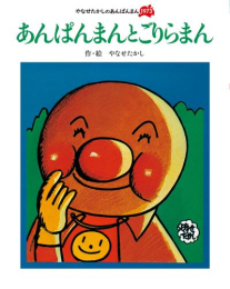 やなせたかしのあんぱんまん1973シリーズ (全6冊)