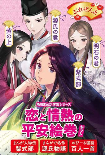 角川まんが学習シリーズ 恋と情熱の平安絵巻セット