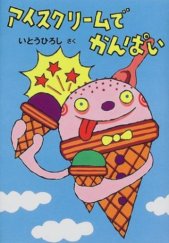 アイスクリームでかんぱい