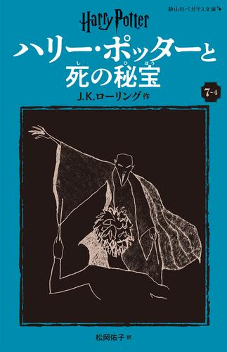 ハリー・ポッターと死の秘宝[新装版] (全4冊)