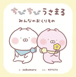 ちびちびうさまる (全3冊)