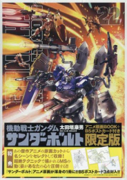 機動戦士ガンダム サンダーボルト(22) アニメ原画BOOK付き限定版