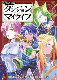 それなり僕のダンジョンマイライフ (1巻 最新刊)