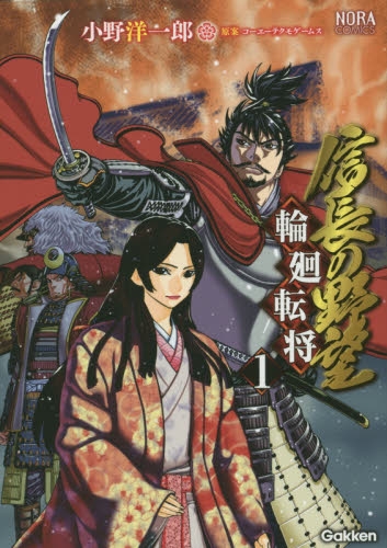 信長の野望〜輪廻転将〜 (1巻 最新刊)