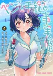 [5月下旬より発送予定]ペンと手錠と事実婚 (1-3巻 最新刊)[入荷予約]