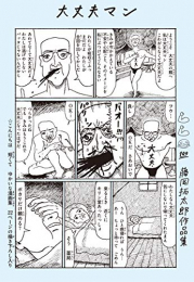 大丈夫マン 藤岡拓太郎作品集 (1巻 全巻)